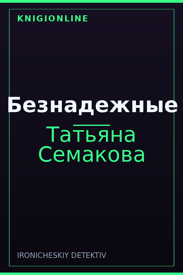 Обложка книги Безнадежные