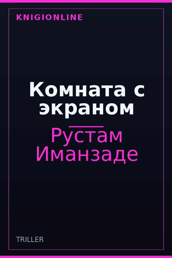 Обложка книги Комната с экраном