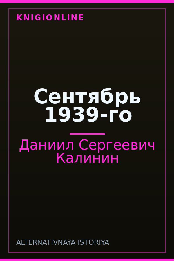 Обложка книги Сентябрь 1939-го