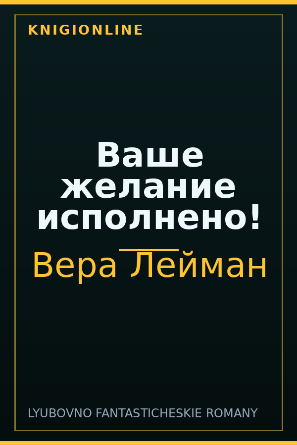 Обложка книги Ваше желание исполнено!