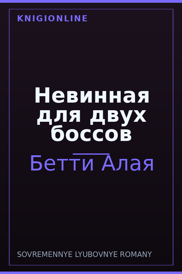 Обложка книги Невинная для двух боссов