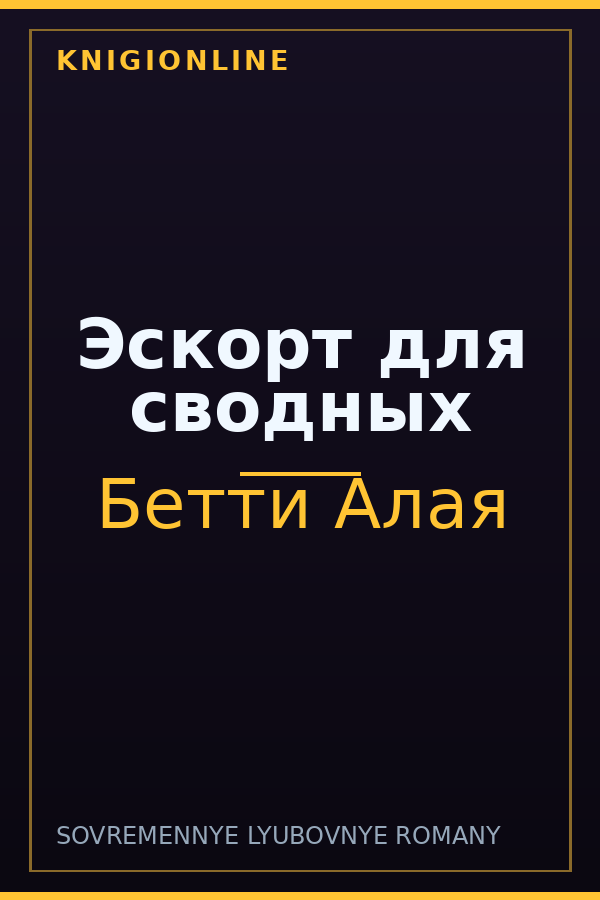 Обложка книги Эскорт для сводных