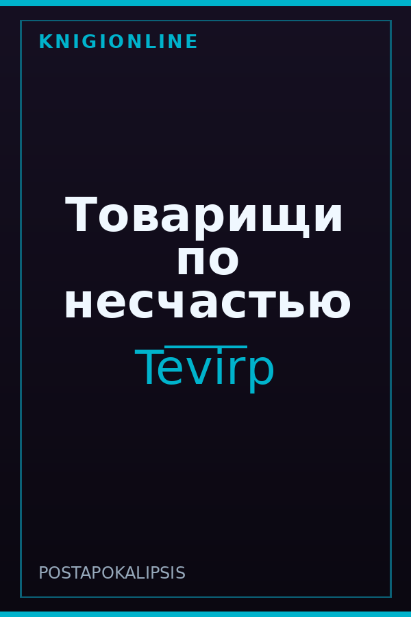 Обложка книги Товарищи по несчастью