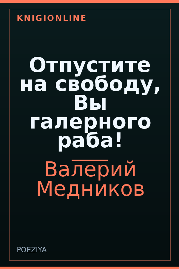 Обложка книги Отпустите на свободу, Вы галерного раба!