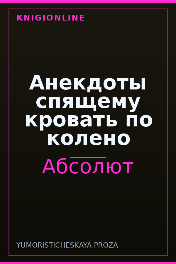 Обложка книги Анекдоты спящему кровать по колено