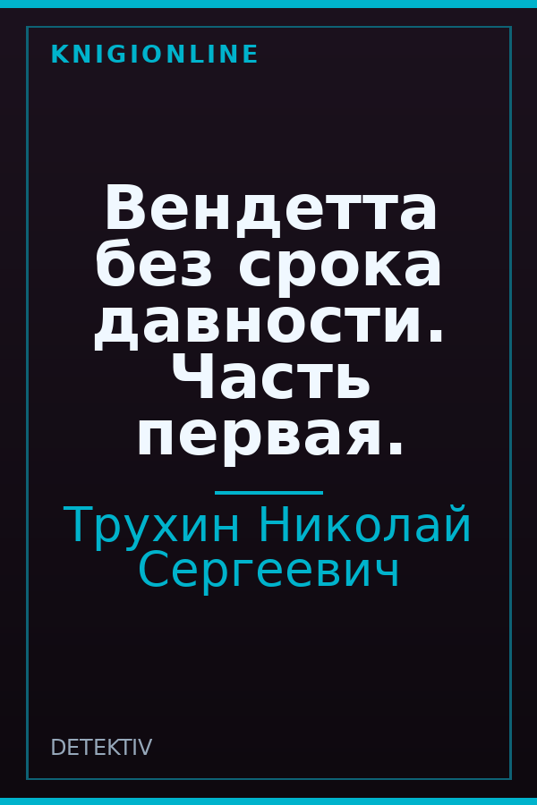 Обложка книги Вендетта без срока давности. Часть первая.