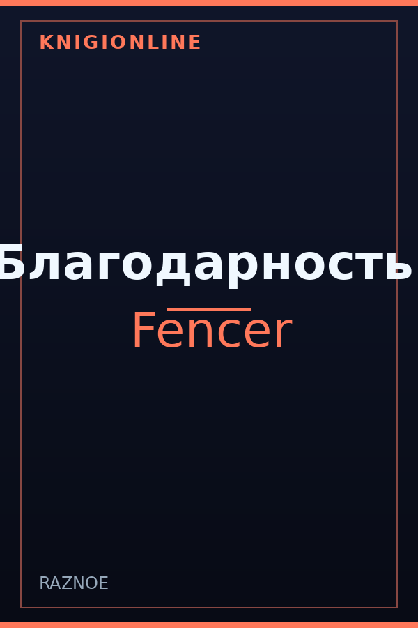 Обложка книги Благодарность.