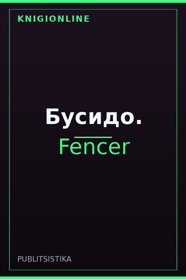 Обложка книги Бусидо.