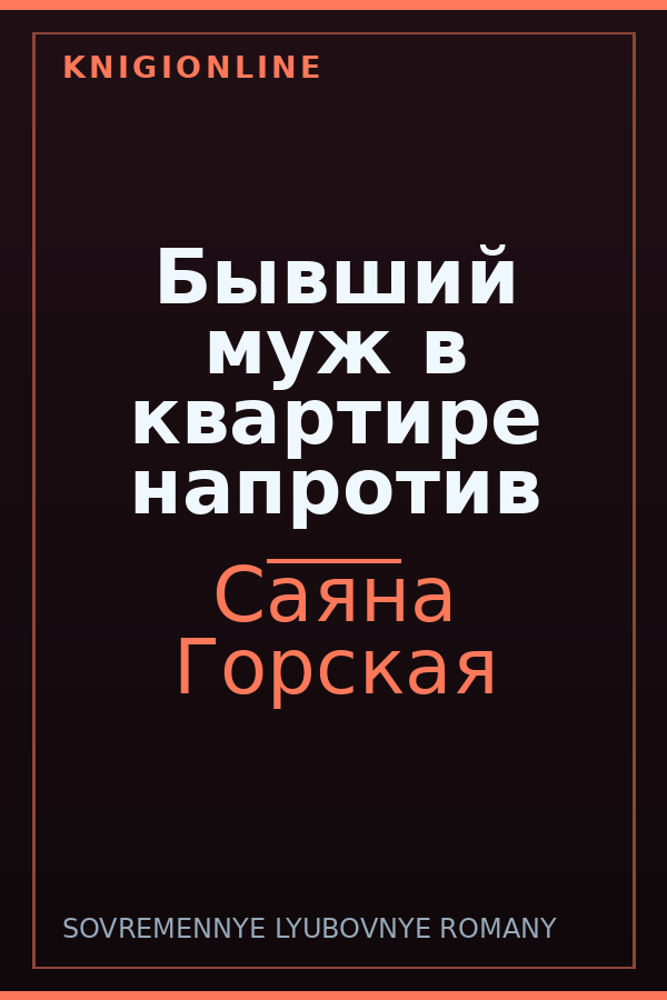 Обложка книги Бывший муж в квартире напротив