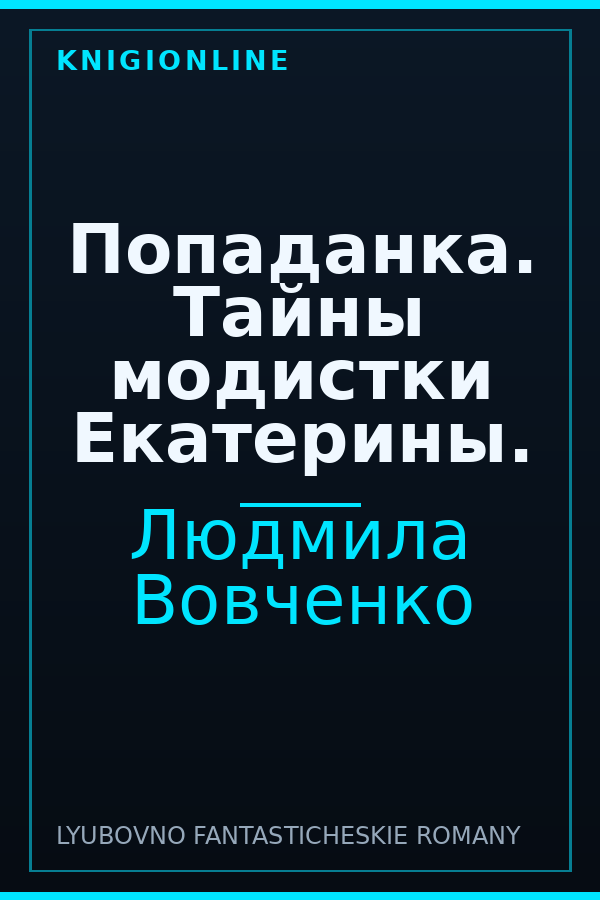 Обложка книги Попаданка. Тайны модистки Екатерины.