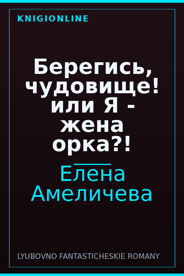 Обложка книги Берегись, чудовище! или Я - жена орка?!