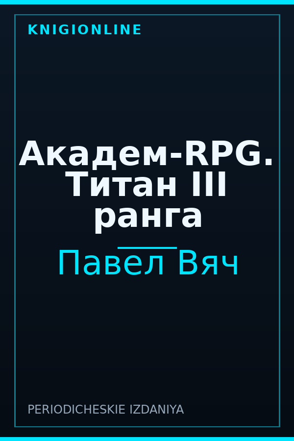 Обложка книги Академ-RPG. Титан III ранга
