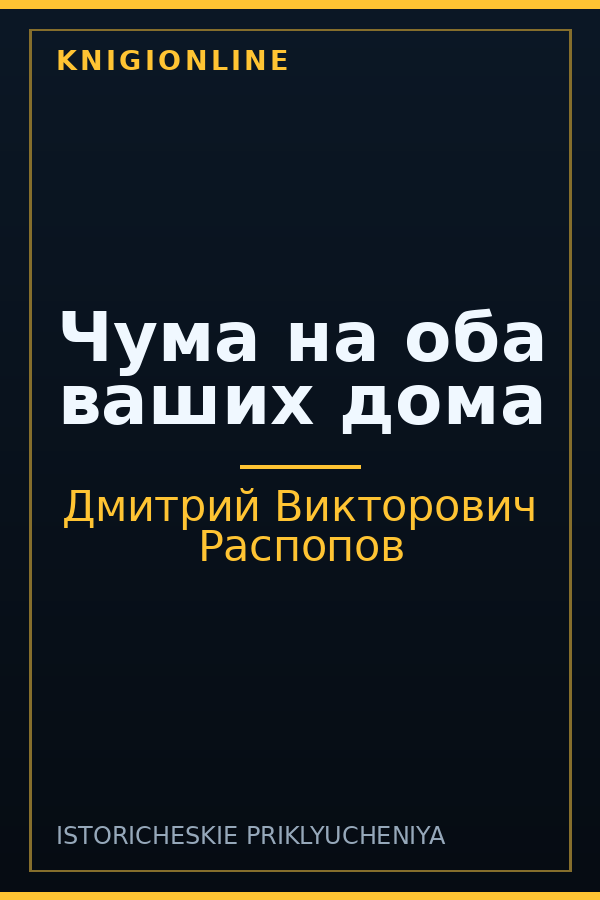Обложка книги Чума на оба ваших дома