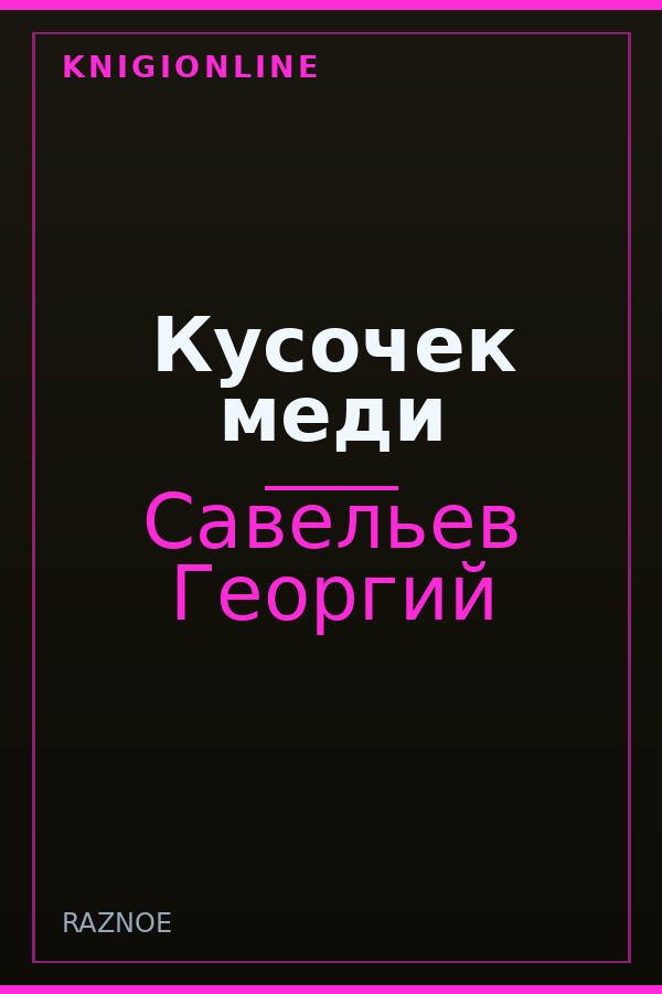 Обложка книги Кусочек меди