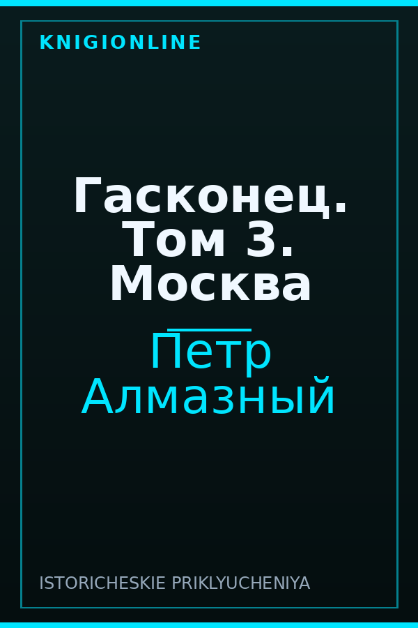 Обложка книги Гасконец. Том 3. Москва
