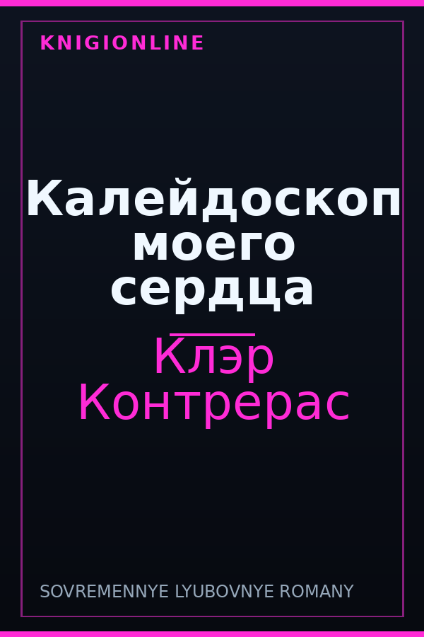 Обложка книги Калейдоскоп моего сердца