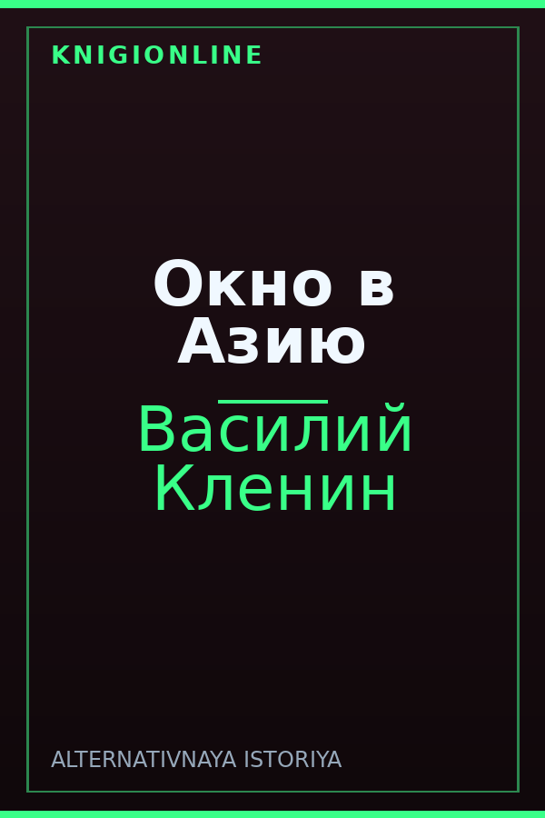Обложка книги Окно в Азию