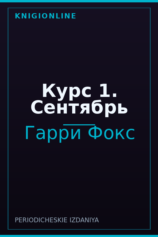Обложка книги Курс 1. Сентябрь