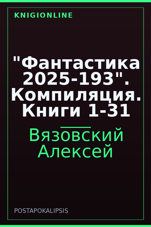 Обложка книги "Фантастика 2025-193". Компиляция. Книги 1-31