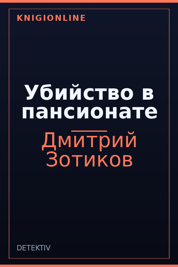 Обложка книги Убийство в пансионате