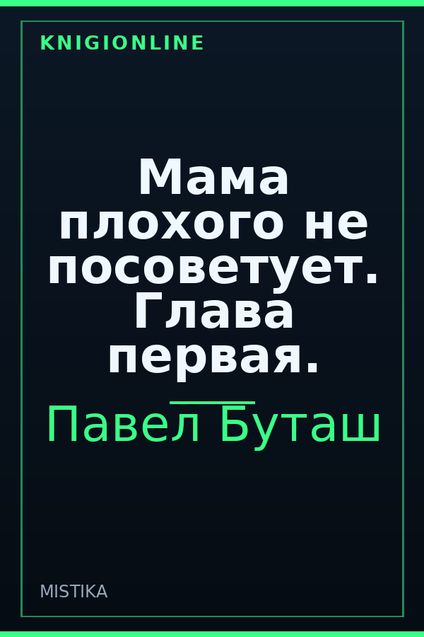 Обложка книги Мама плохого не посоветует. Глава первая.