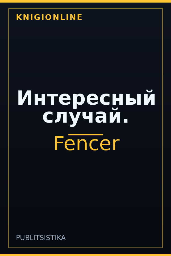 Обложка книги Интересный случай.
