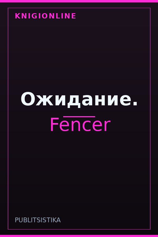 Обложка книги Ожидание.