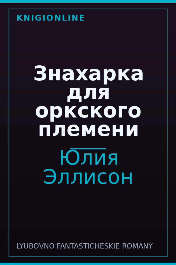 Обложка книги Знахарка для оркского племени