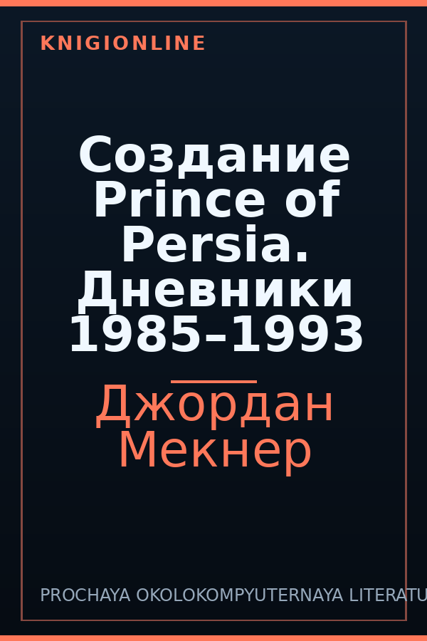 Обложка книги Создание Prince of Persia. Дневники 1985–1993