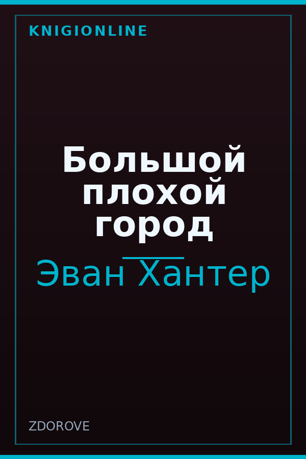 Обложка книги Большой плохой город