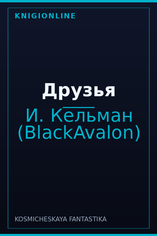 Обложка книги Друзья