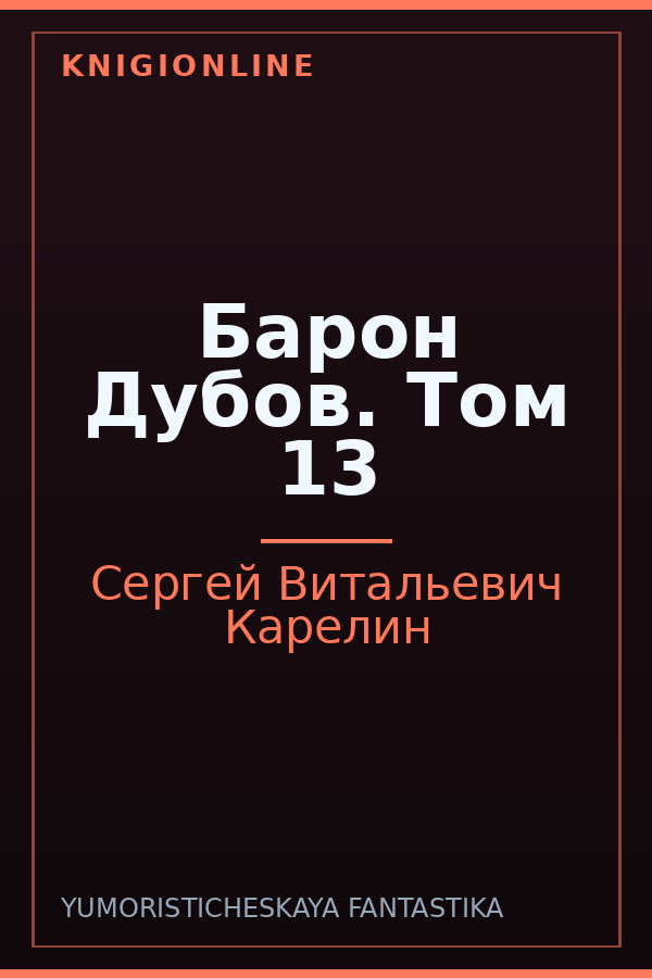 Обложка книги Барон Дубов. Том 13