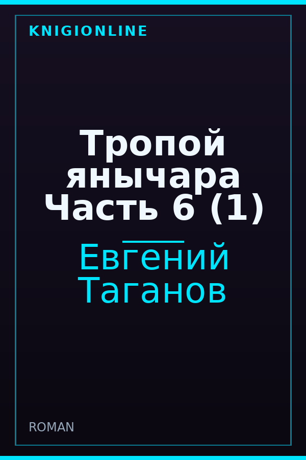 Обложка книги Тропой янычара Часть 6 (1)