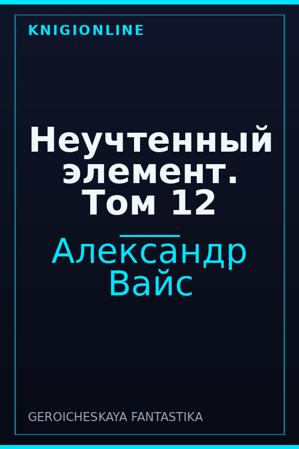 Обложка книги Неучтенный элемент. Том 12