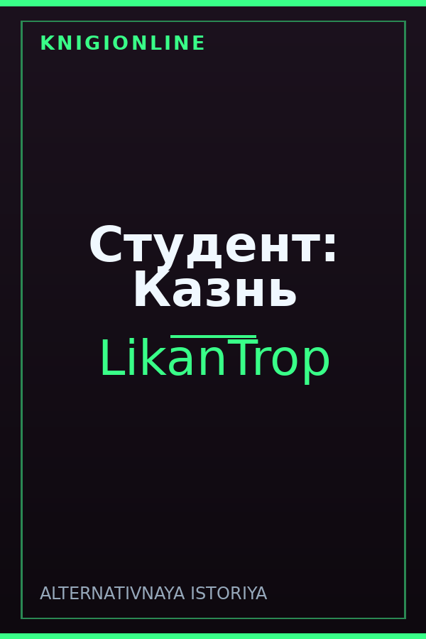 Обложка книги Студент: Казнь