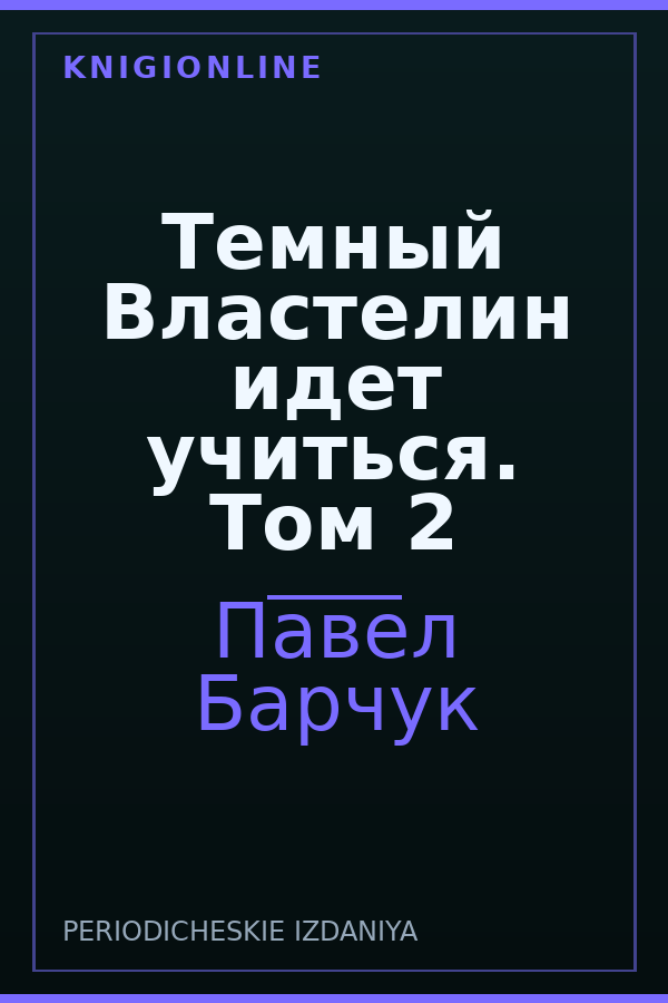 Обложка книги Темный Властелин идет учиться. Том 2