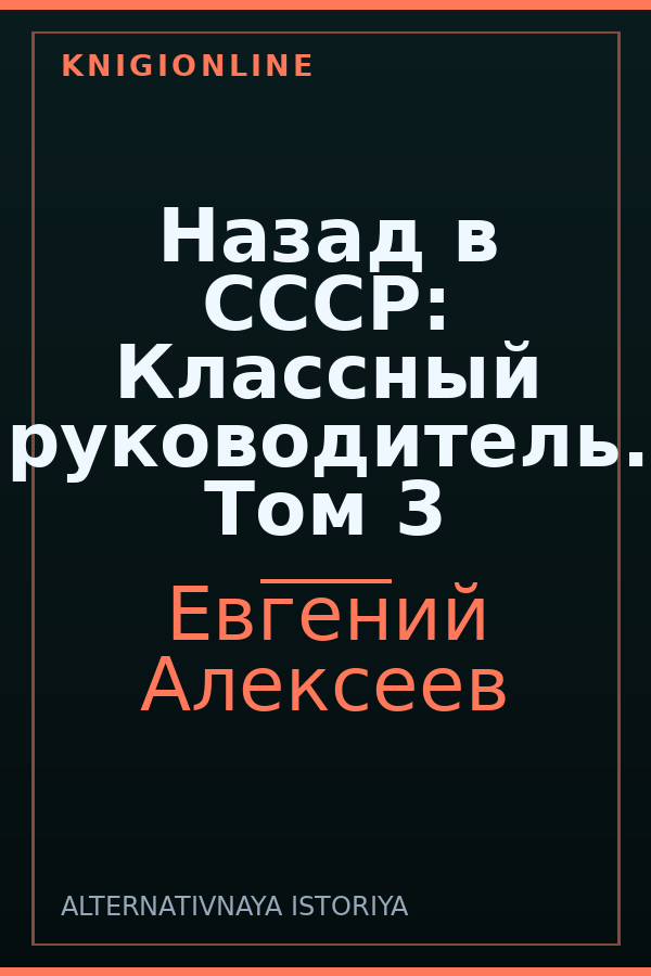Обложка книги Назад в СССР: Классный руководитель. Том 3