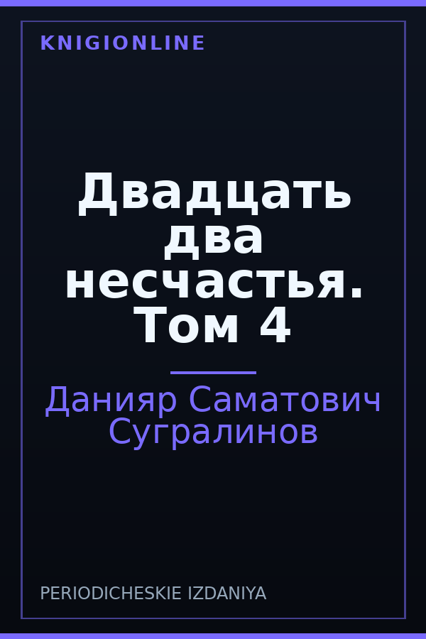 Обложка книги Двадцать два несчастья. Том 4
