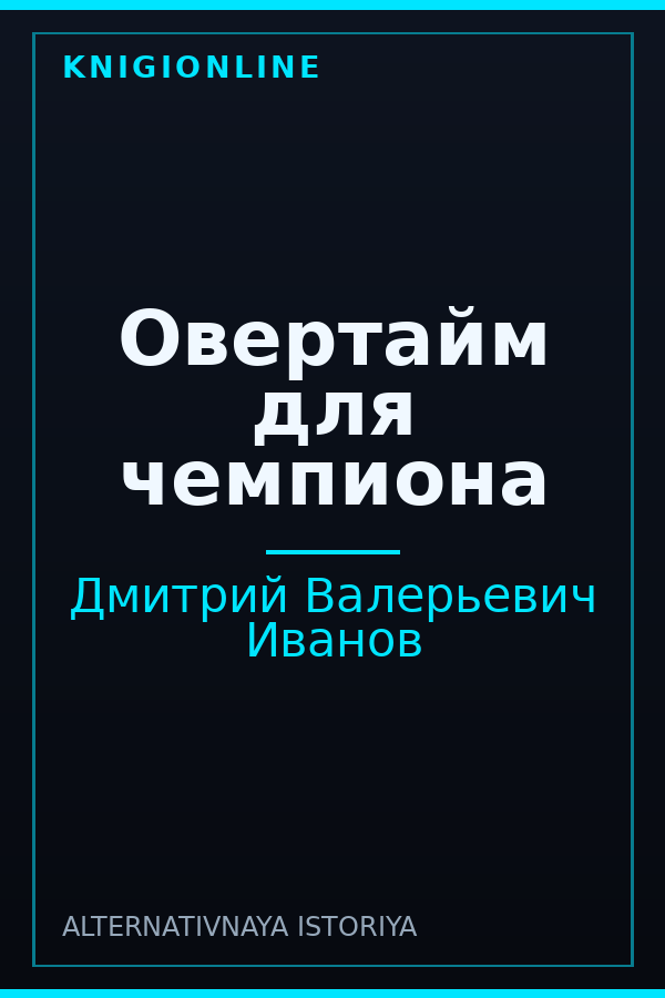 Обложка книги Овертайм для чемпиона