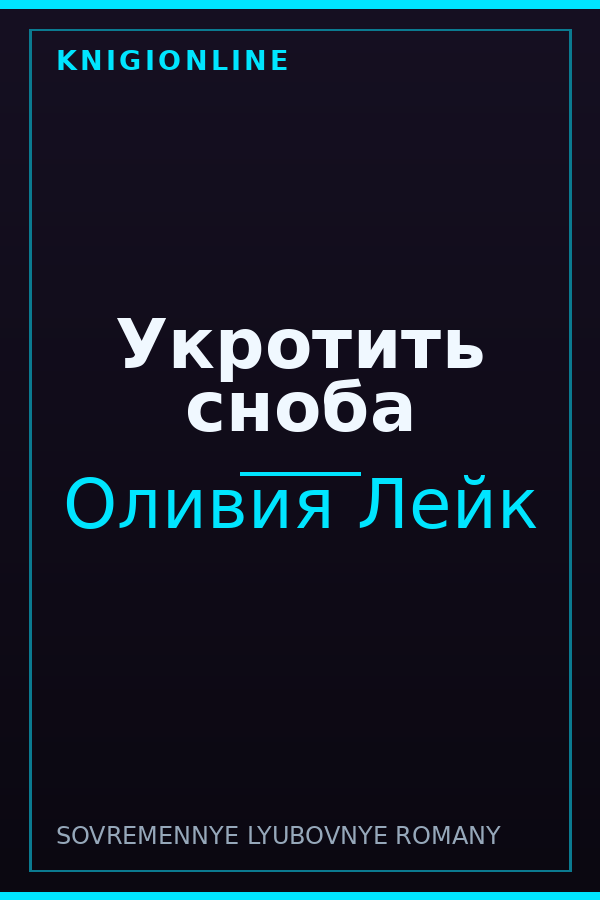 Обложка книги Укротить сноба