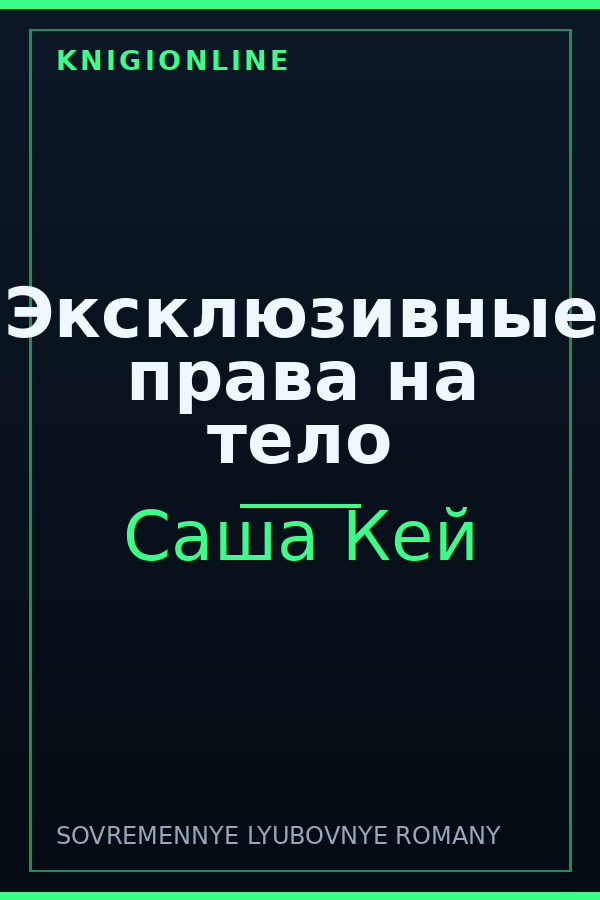 Обложка книги Эксклюзивные права на тело