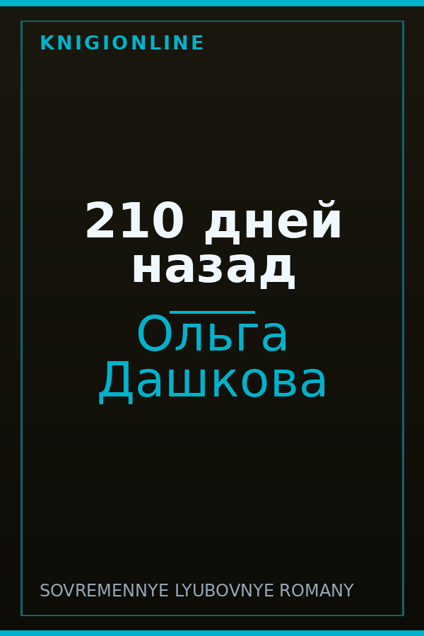 Обложка книги 210 дней назад