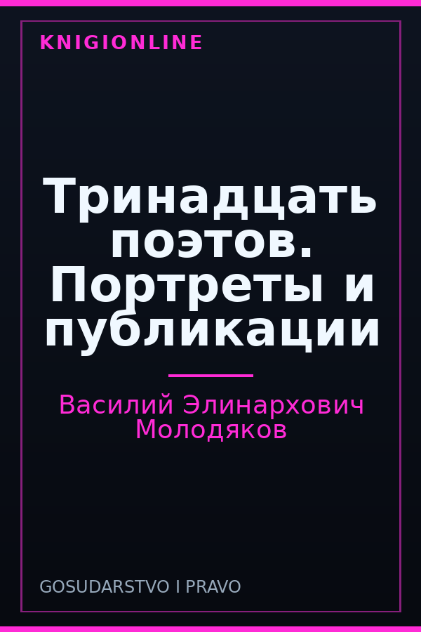 Обложка книги Тринадцать поэтов. Портреты и публикации