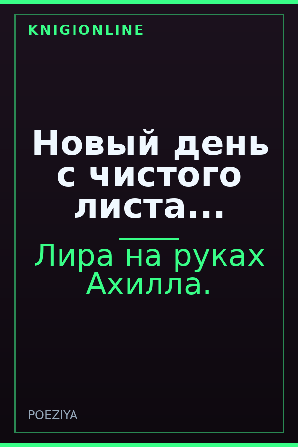 Обложка книги Новый день с чистого листа...