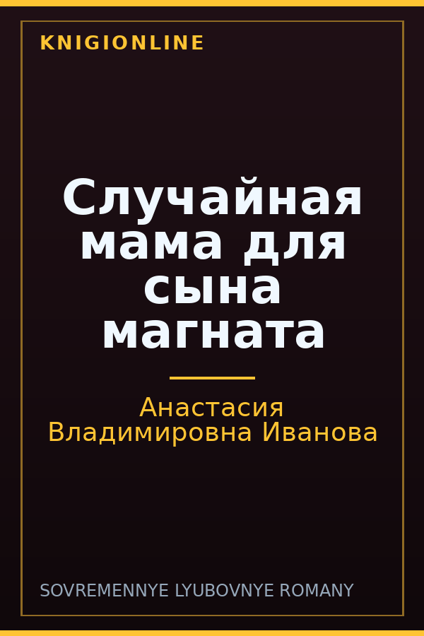 Обложка книги Случайная мама для сына магната