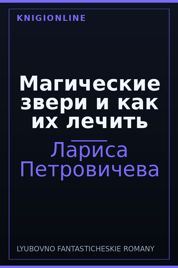Обложка книги Магические звери и как их лечить