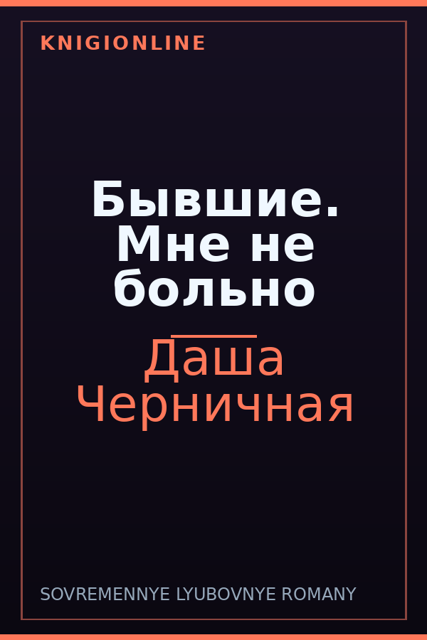 Обложка книги Бывшие. Мне не больно