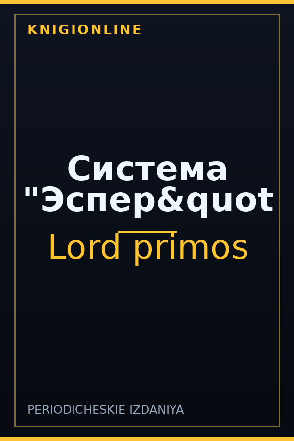 Обложка книги Система "Эспер&quot