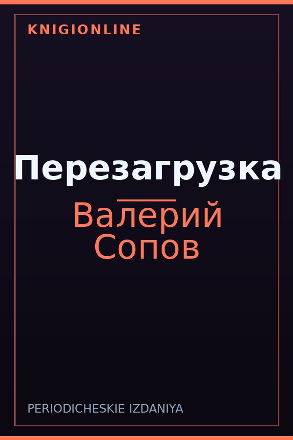 Обложка книги Перезагрузка