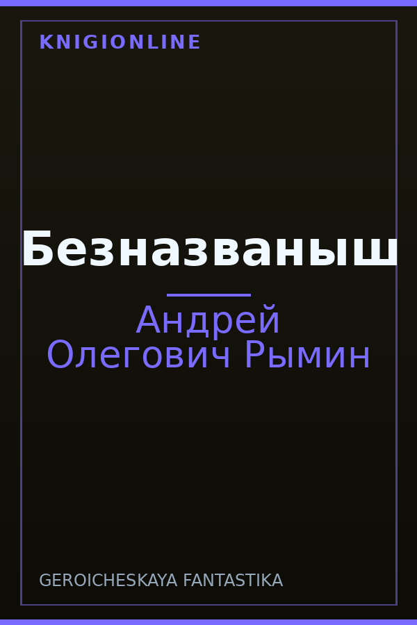 Обложка книги Безназваныш